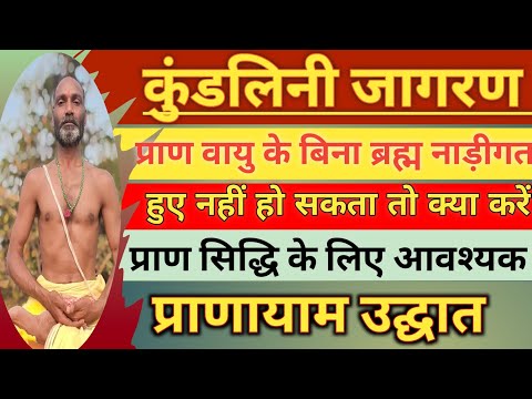 Sans Ka Brahma Nadigat Hone Ka Sanket Hai Udghat | साविधि प्राणायाम उद्घात |