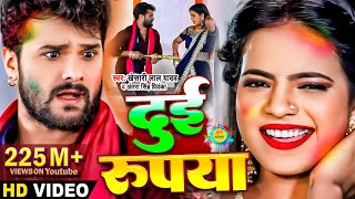 #Video​ || #Khesari​ Lal Yadav | दुई रूपया | #Antra Singh | Dui Rupaiyan | Bhojpuri Holi Song 2021