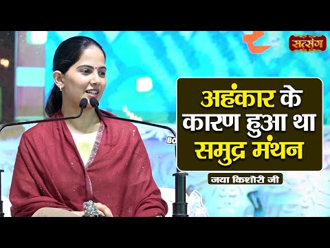 अहंकार के कारण हुआ था समुद्र मंथन | Jaya Kishori ke Pravachan | Satsang TV