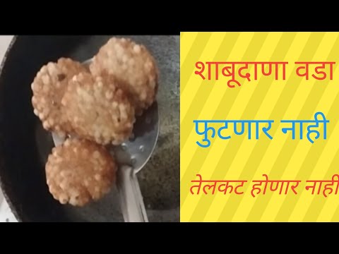 शाबू वडा | झटपट होतात | चवही छान  लागते