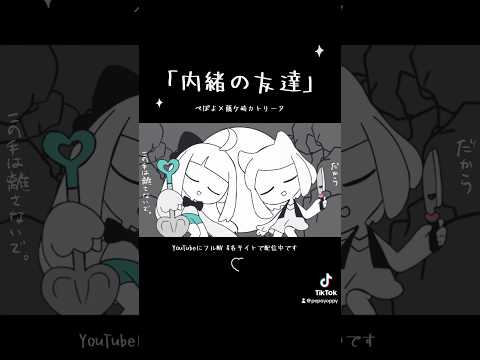 「内緒の友達」投稿していました　#Shorts