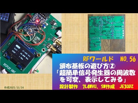 RFワールド　No.56　頒布基板の遊び方②「超簡単信号発生器の周波数を可変、表示してみる」