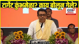 Raj Thackeray Sabha On Kumbhmela | कुंभमेळ्याची खिल्ली, नव्या वादाला तोंड फुटणार? | MNS Sabha Pune