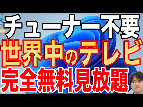 【完全無料】世界のテレビをパソコンで観る方法【チューナー不要】