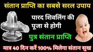 पारद शिवलिंग की पूजा से मिलेगा संतान सुख। मात्र 40 दिन करें उपाय 100% होगी पुत्र संतान की प्राप्ति।