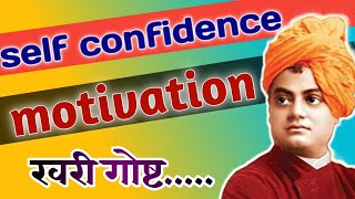 motivational story|Motivational video|Motivational video marathi|self confidence@DreamMarathi