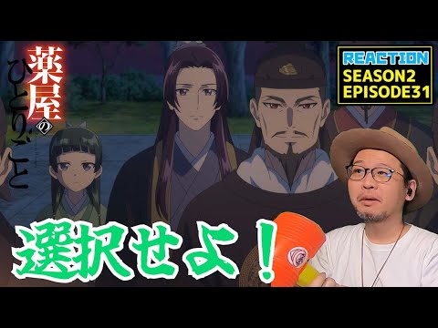 薬屋のひとりごと 2期 7話 (31話) リアクション The Apothecary Diaries  SEASON2EP7 (EP31) Reaction