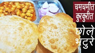 चमचमीत छोले भटुरे  | Chole Bhature Recipe | Restaurant Style Chole Bhature | MadhurasRecipe