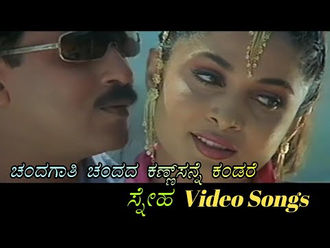 Chandagaathi Chandada - Sneha - ಸ್ನೇಹ - Kannada Video Songs