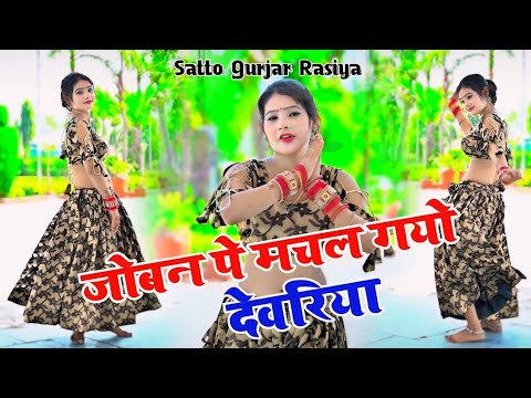 जोबन पे मचल गयो देवरिया // Joban Pe Machal Gayo Devriya Monika Dance // Satto Gurjar Trending Rasiya