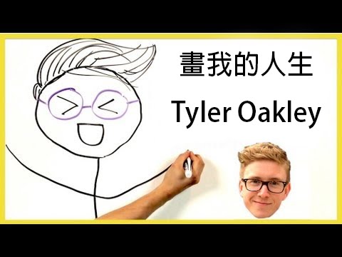 Tyler Oakley 畫我的人生 (中英字幕)