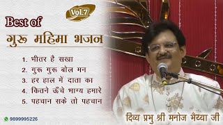 GURU MAHIMA BHAJAN VOL-7 भजन TOP NON STOP- BHAJAN BY DIVINE MANOJ BHAIYA JI