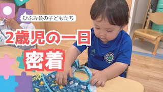 【保育部14】２歳児の一日