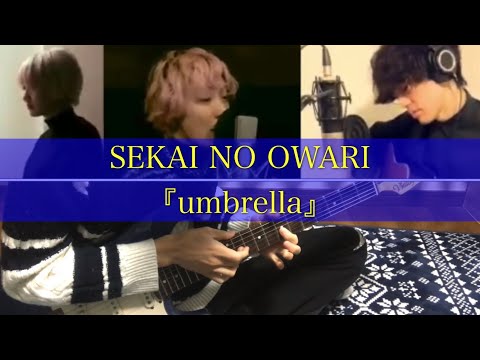 【タッピング奏法】umbrella/SEKAI NO OWARI【勝手にコラボ】