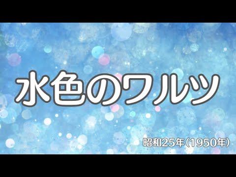 水色のワルツ　懐かしい歌