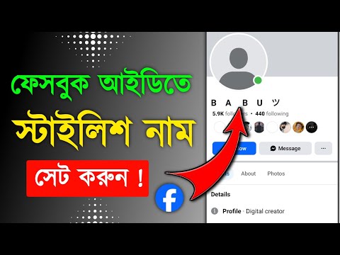 Facebook Stylish Name Change 2025 || how to fb stylish name change problem please try again later