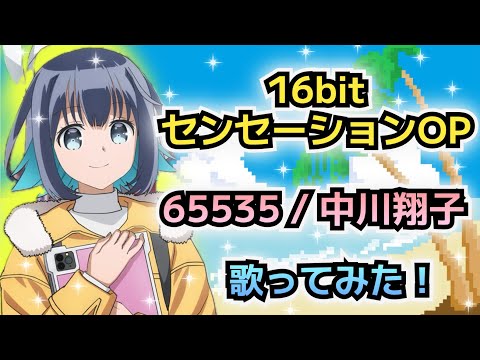 【16bitセンセーションOP】歌ってみた！『65535 / 中川翔子』《アニメ「16bitセンセーション ANOTHER LAYER」オープニングテーマ》