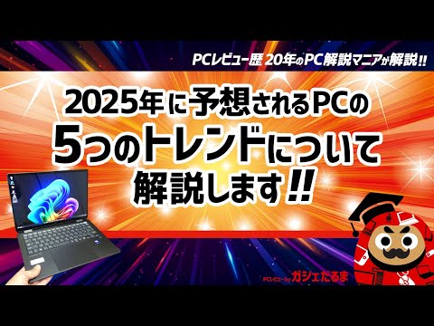 2025年に予想されるPCの5つのトレンドについて解説します【PCレビュー歴20年のPC解説マニアが解説】