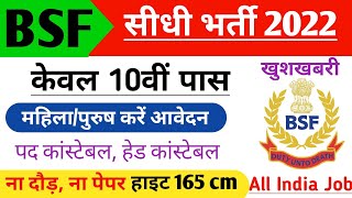 BSF Bharti 2022 | Border Security Force Vacancy 2022 | BSF recruitment 2022| BSF New bharti 2022