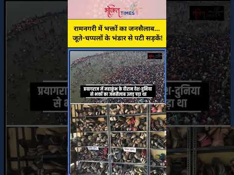 रामनगरी में भक्तों का जनसैलाब... जूते-चप्पलों के भंडार से पटी सड़कें! | #shorts #ayodhya #rammandir