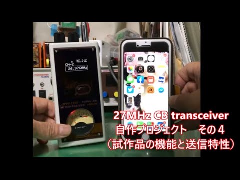 27MHz CB transceiver自作プロジェクト　その4（試作まとめ）