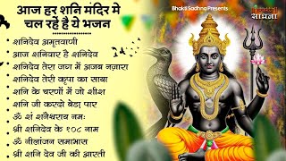 शनिवार स्पेशल | नॉनस्टॉप शनिदेव जी भजन | New Shanidev Bhajan 2025 | Shani Bhajans | Shani Dev Bhajan