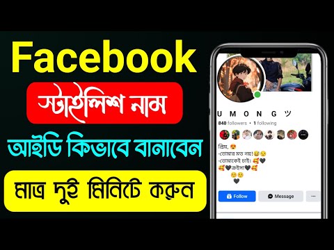 Facebook Stylish Name Change Problem|| Please Try again later solve how to fb stylish name change