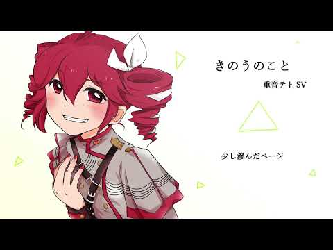 きのうのこと・コスモスライド / 重音テトSV（Kasane Teto AI）