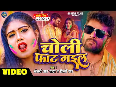 #VIDEO | चोली फाट गइल | #Khesari Lal Yadav | #Shilpi Raj | Choli fat Gail - Bhojpuri Holi Song 2023