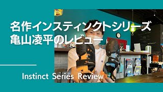 名作インスティンクトシリーズをユーザー亀山凌平がその使い分けをご紹介！【グッぼる製品紹介】