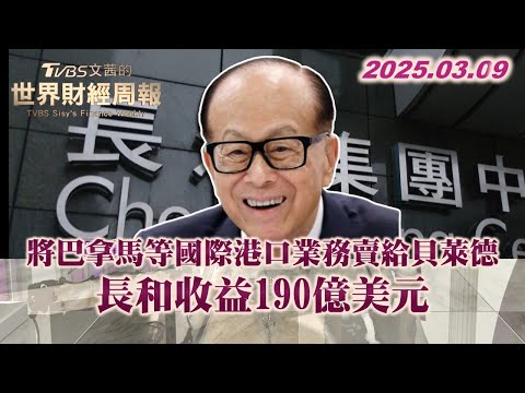 將巴拿馬等國際港口業務賣給貝萊德 長和收益190億美元 #巴拿馬 #貝萊德 #長和  #TVBS文茜的世界財經周報 20250309