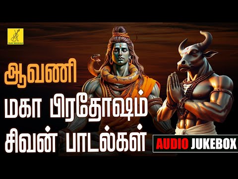 ஆவணி மகா பிரதோஷம் 17-08-24 சிவன் பாடல்கள் | Aavani Maha Pradosham Sivan Songs Tamil | Vijay Musicals