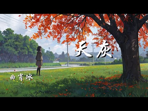 天灰 - 曲肖冰【我不知道如何度过今夜 所有的灯早已经全都熄灭】【动态歌词 Lyrics】【拼音歌词】【抖音歌曲】