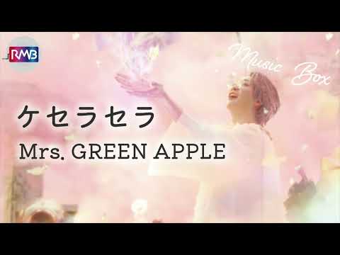 【J-POP オルゴール】ケセラセラ/Mrs. GREEN APPLE（テレビ朝日系ドラマ『日曜の夜くらいは…』主題歌)