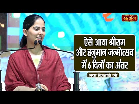 ऐसे आया श्रीराम और हनुमान जन्मोत्सव में 6 दिनों का अंतर | Jaya Kishori ke Pravachan | Satsang TV