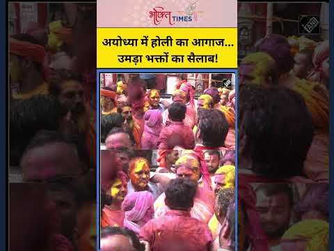 अयोध्या में होली का आगाज...उमड़ा भक्तों का सैलाब! | #shorts #ayodhya #ayodhyaholi