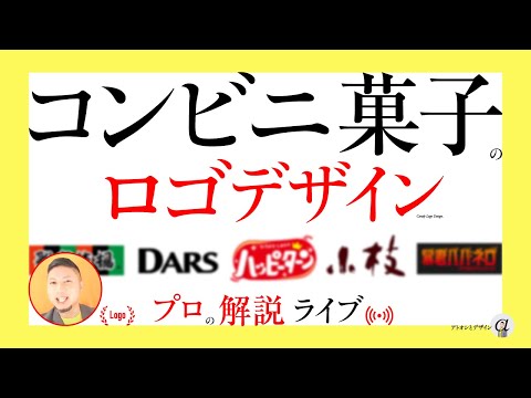 コンビニ菓子のロゴデザイン。プロの解説。独学視点。ハッピーターンなど。／ グラフィックデザイナーへの質問、回答。