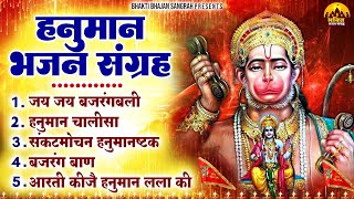 हनुमान भजन संग्रह | Hanuman Bhajan | Shri Hanuman Bhakti Song | मंगलवार भक्ति भजन | Bhakti Song 2024