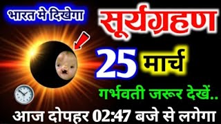 18 March 2025 बहुत भयंकर सूर्यग्रहण 10 राशियों की बदलेगी किस्मत #surya_grahan2025