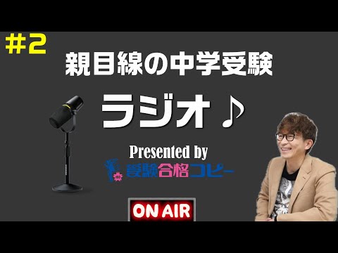 ♯2 親目線の中学受験ラジオ【受験合格コピー】