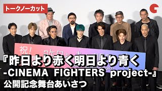 GENERATIONS from EXILE TRIBE＆監督陣が集結！『昨日より赤く明日より青く-CINEMA FIGHTERS project-』公開記念舞台あいさつ【トークノーカット】