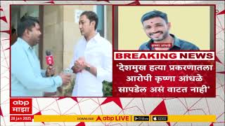 Sandeep Kshirsagar On Krushna Andhale : देशमुख हत्येतला आरोपी कृष्णा आंधळे सापडेल असं वाटत नाही