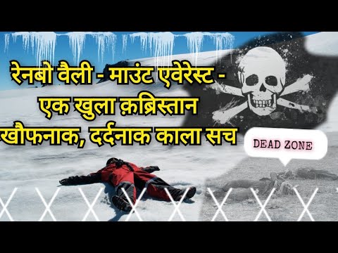 रेनबो वैली - माउंट एवेरेस्ट - एक खुला क़ब्रिस्तान खौफनाक, दर्दनाक कहानियाँ