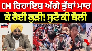 Sangrur Protest | CM ਰਿਹਾਇਸ਼ ਅੱਗੇ ਭੁੱਬਾਂ ਮਾਰ ਕੇ ਰੋਈ ਕੁੜੀ! ਸੁਣੋ ਕੀ ਬੋਲੀ | Today Punjabi News | News18