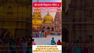 काशी विश्वनाथ मंदिर ||वाराणसी ||काशी भगवान शिव के त्रिशुल की नोक पर बसी है ||Kashi #Viswanath #viral