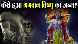 इस तरह से हुआ भगवान विष्णु का जन्म ! | How Was Lord Vishnu Born?