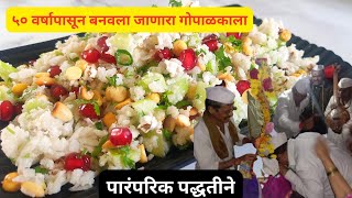 गोपाळकाला | Gopalkala Recipe | Janmashtami Special Recipe | swadshidoricha