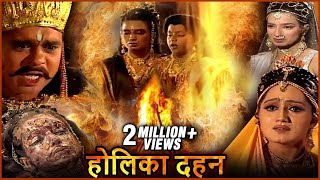 होलिका दहन की संपूर्ण कथा | Holika Dahan Story in Hindi | भक्त प्रहलाद की कहानी | Devotional Stories