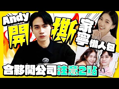 眾量級Andy血淚控訴「一無所有」　律師曝合夥開公司自保關鍵 @ChinaTimes