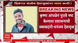 Dhananjay Deshmukh on Krushna Andhale| कृष्णा आंधळेनं पुरावे नष्ट केल्यास प्रशासनाची जबाबदारी-देशमुख